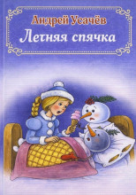 Летняя спячка