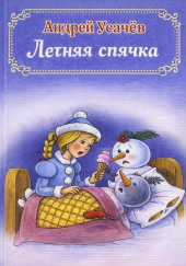 Летняя спячка