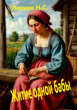 Житие одной бабы