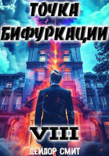 Точка Бифуркации 8