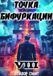 Точка Бифуркации 8