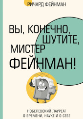 Вы, конечно, шутите, мистер Фейнман!