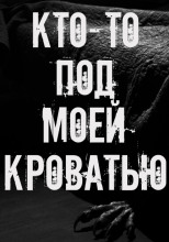 Кто-то под моей кроватью