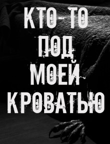 Кто-то под моей кроватью