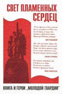 Свет пламенных сердец