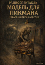 Модель для Пикмана