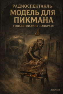 Модель для Пикмана