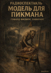 Модель для Пикмана