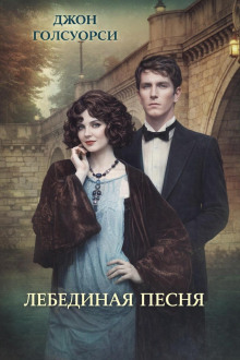 Лебединая песня