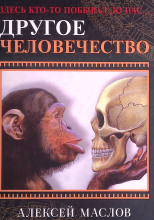Другое человечество. Здесь кто-то побывал до нас...