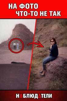 Фотографии, что выдали правду