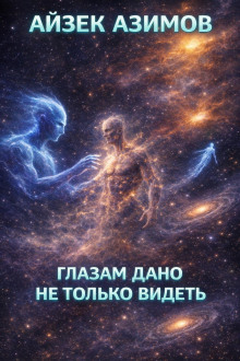 Глазам дано не только видеть