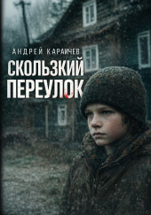 Скользкий переулок