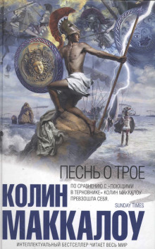 Песнь о Трое