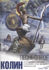 Песнь о Трое