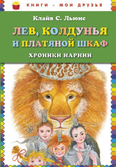 Лев, колдунья и платяной шкаф