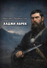 Хаджи Абрек