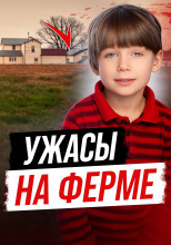Ужасы на ферме