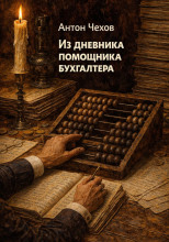 Из дневника помощника бухгалтера