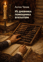 Из дневника помощника бухгалтера