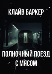 Полночный поезд с мясом