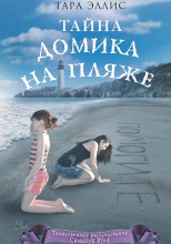 Тайна домика на пляже