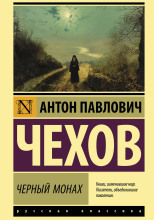 Черный монах