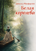 Белая королева