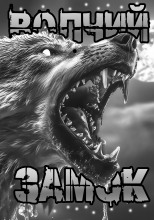 Волчий замок