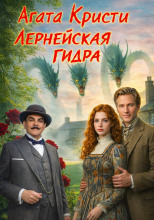 Лернейская Гидра