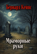 Мраморные руки