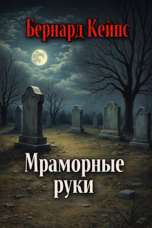 Мраморные руки