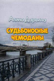 Судьбоносные чемоданы