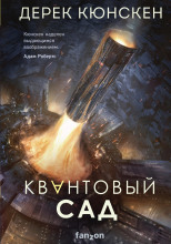 Квантовый сад