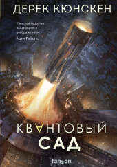 Квантовый сад