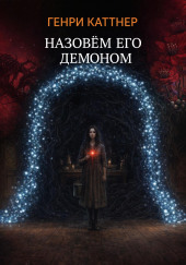 Назовём его демоном