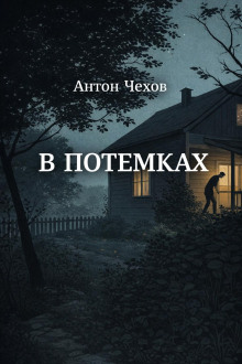 В потемках