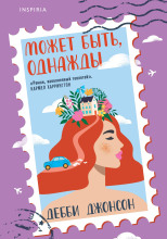 Может быть, однажды