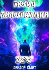 Точка Бифуркации 15