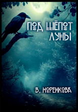 Под шёпот луны