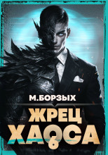 Жрец Хаоса. Книга VI