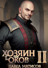 Хозяин Оков II