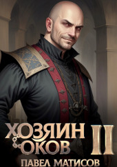 Хозяин Оков II