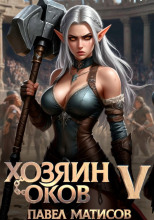 Хозяин оков V