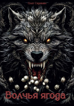 Волчья ягода