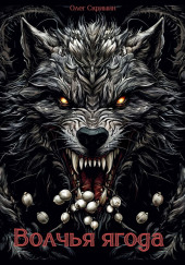 Волчья ягода