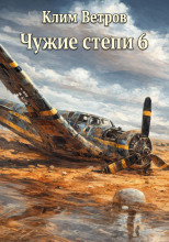 Чужие степи 6