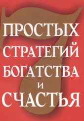 Семь стратегий богатства и счастья