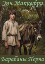 Барабаны Перна