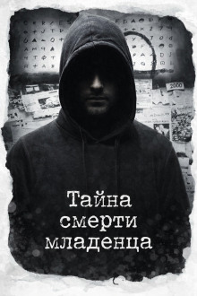 Тайна смерти младенца